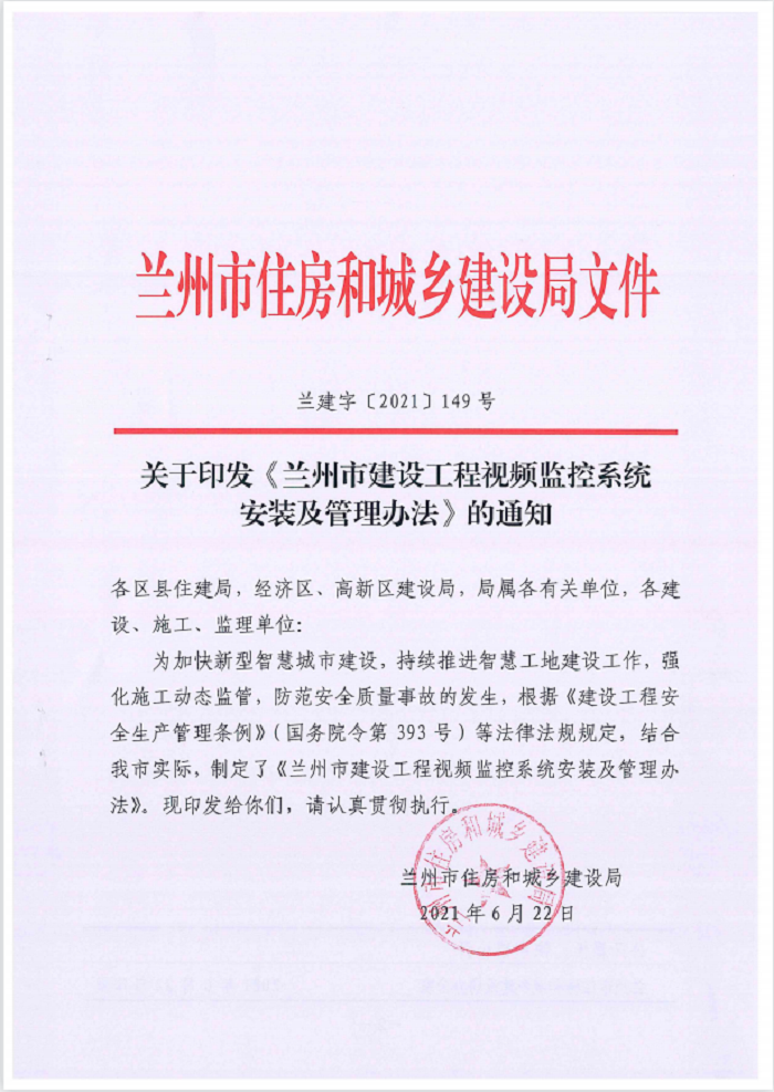 關於印發蘭州市建設工程視頻監控系統安裝及管理辦法的通知